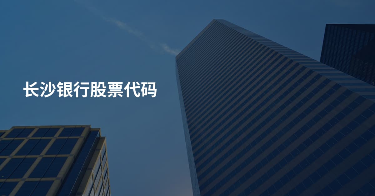 长沙银行股票代码