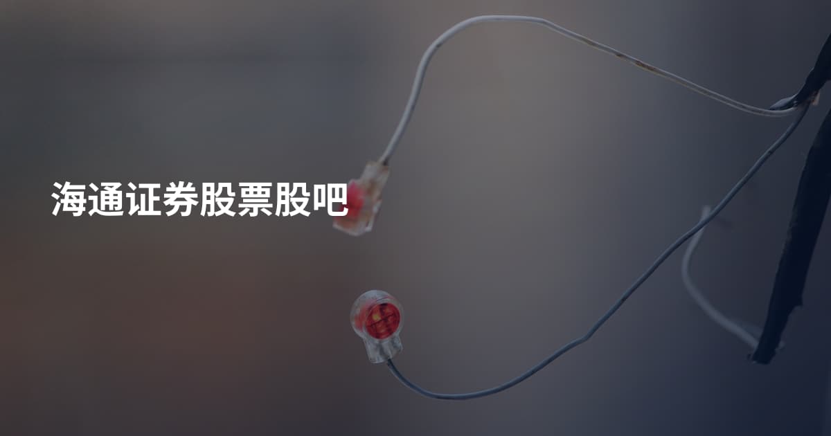 海通证券股票股吧