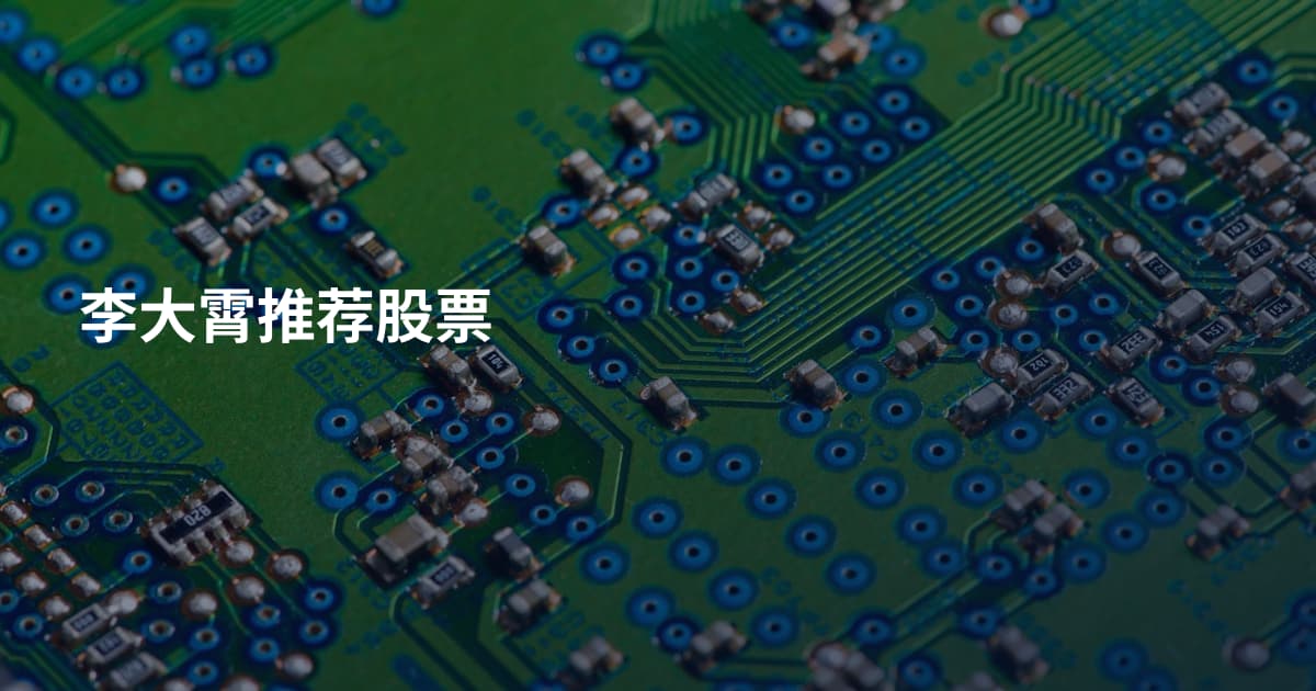 李大霄推荐股票