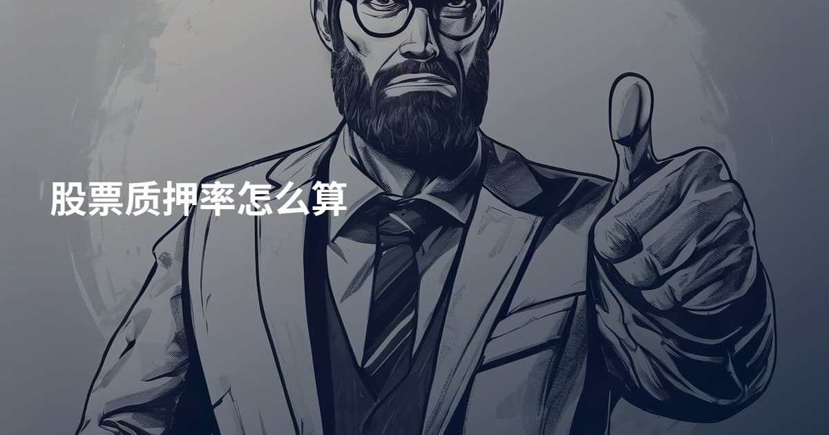 股票质押率怎么算