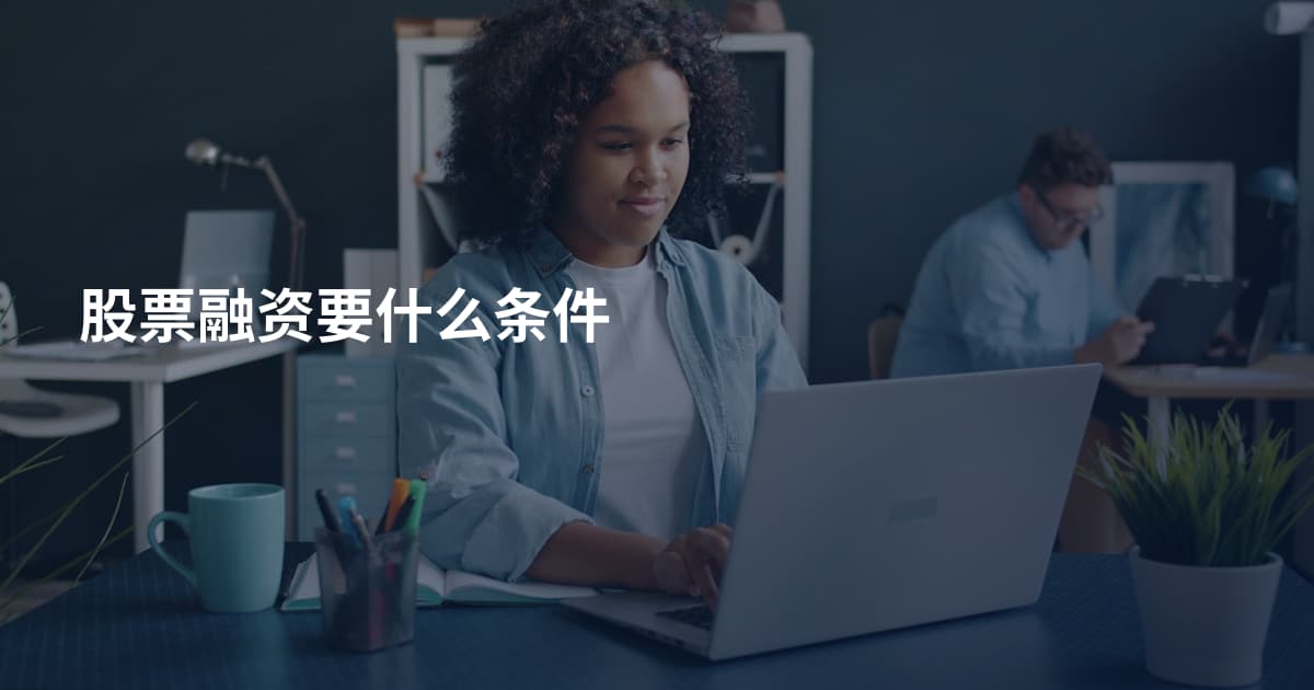 股票融资要什么条件