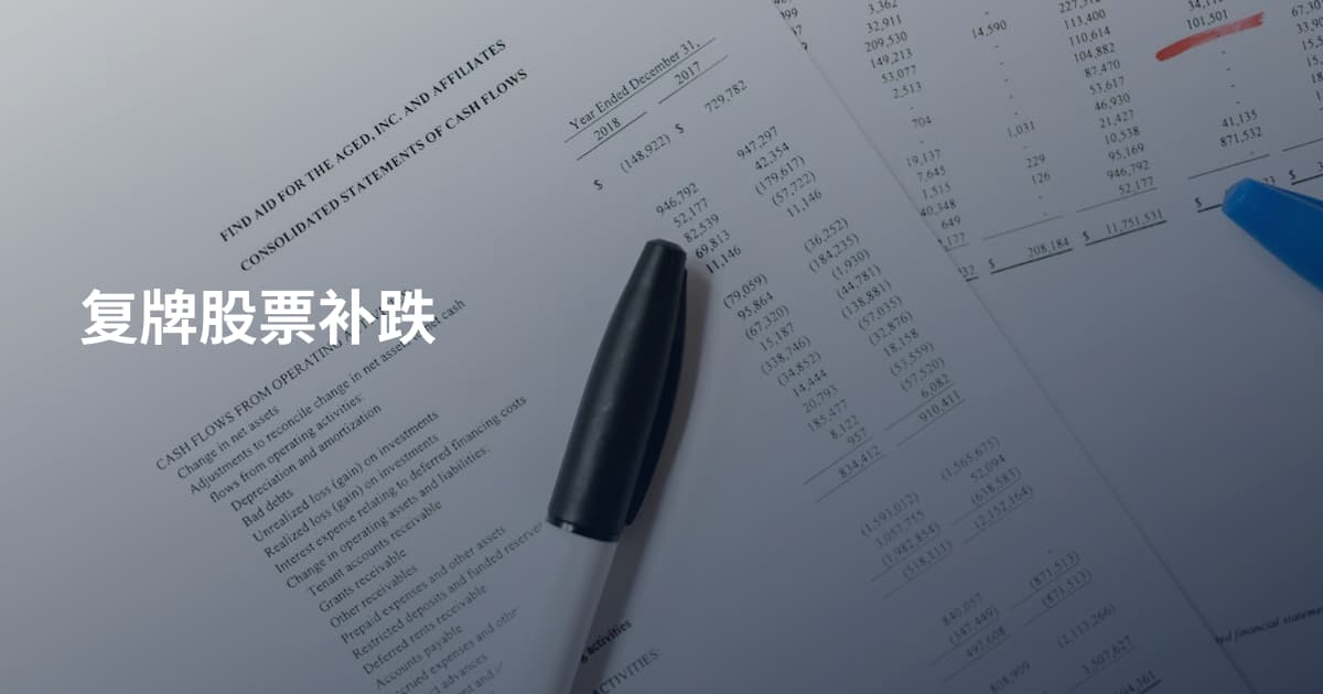 复牌股票补跌
