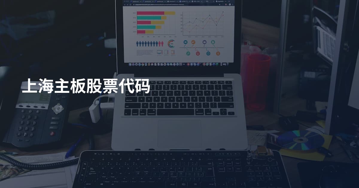 上海主板股票代码