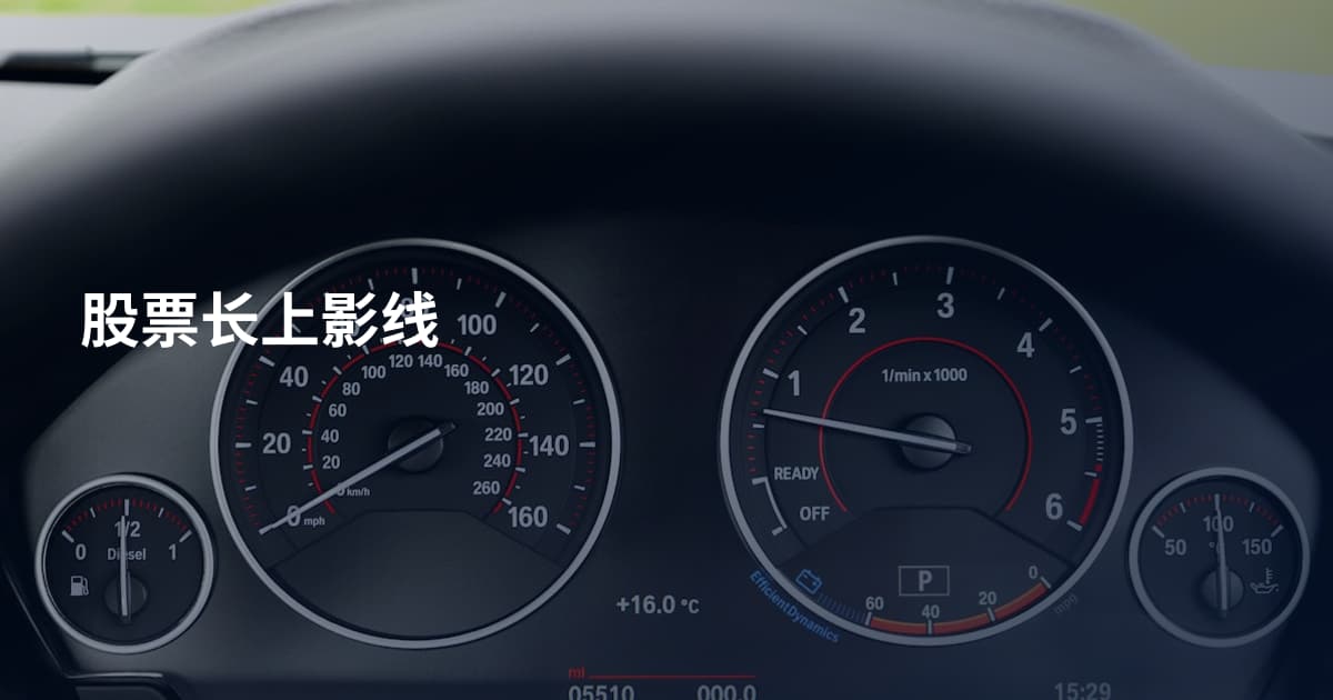 股票长上影线