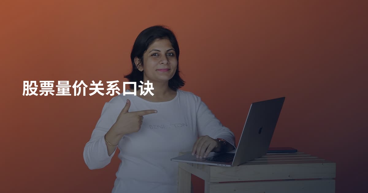 股票量价关系口诀