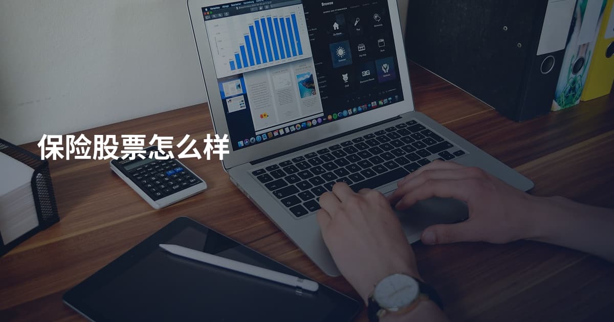 保险股票怎么样