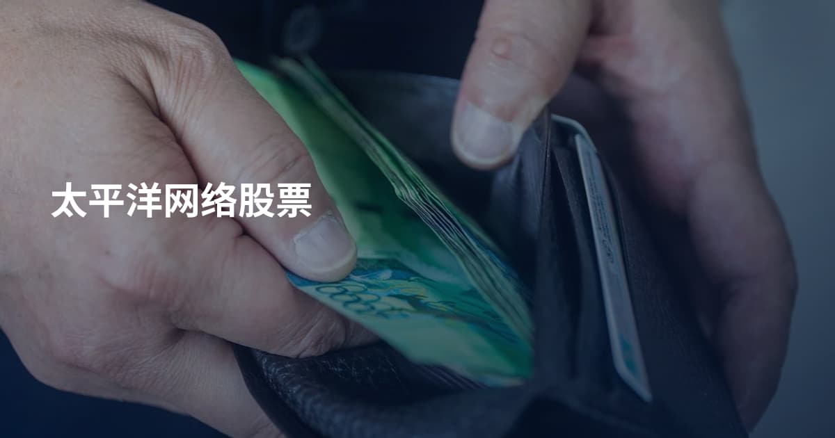 太平洋网络股票