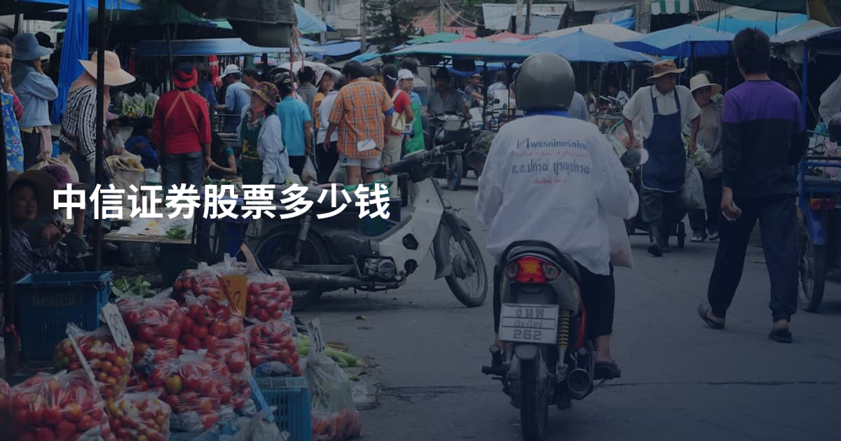 中信证券股票多少钱