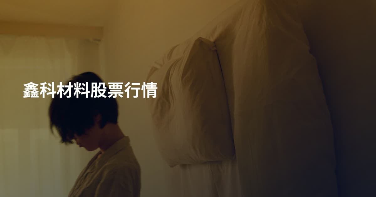鑫科材料股票行情