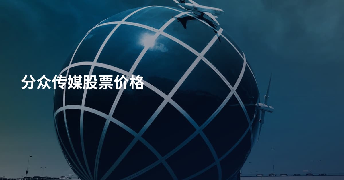 分众传媒股票价格