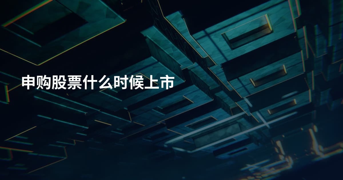 申购股票什么时候上市