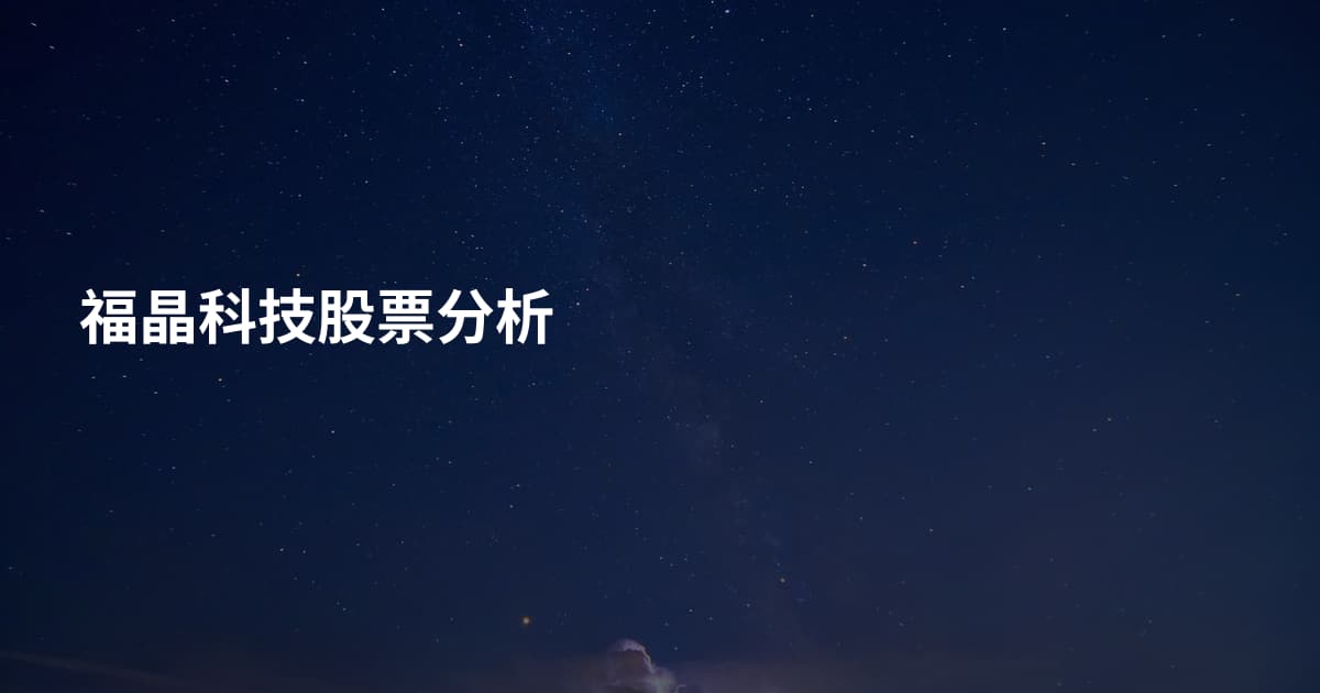 福晶科技股票分析
