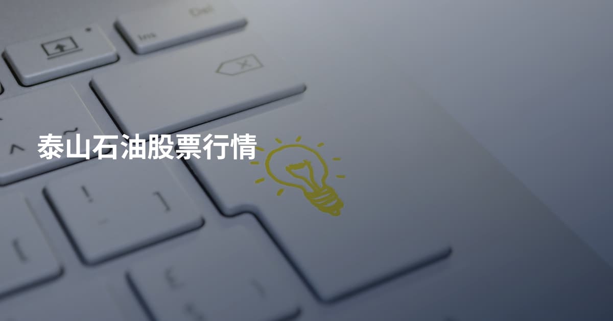 泰山石油股票行情