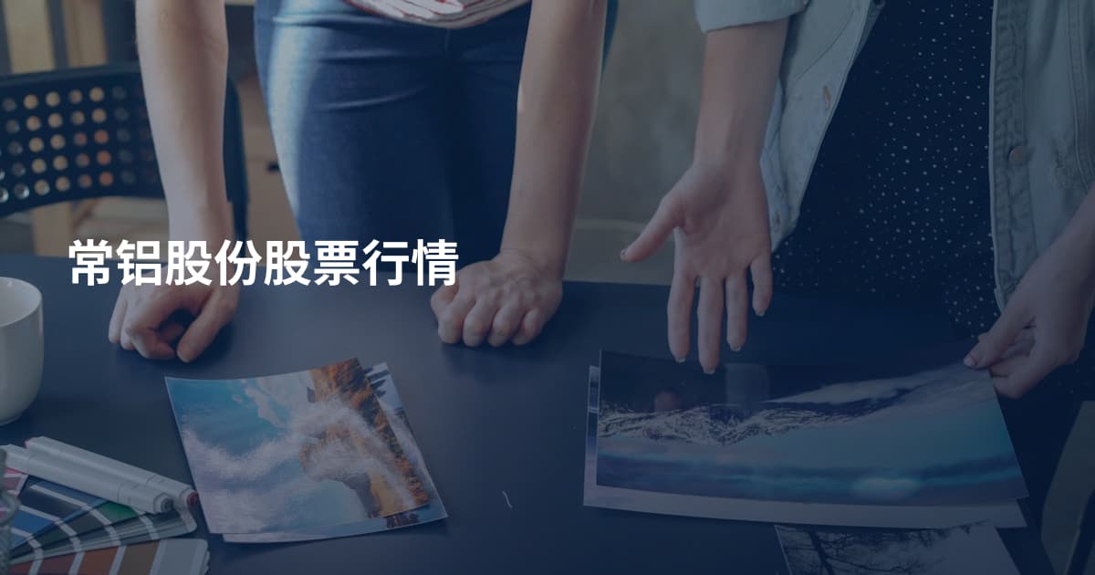 常铝股份股票行情