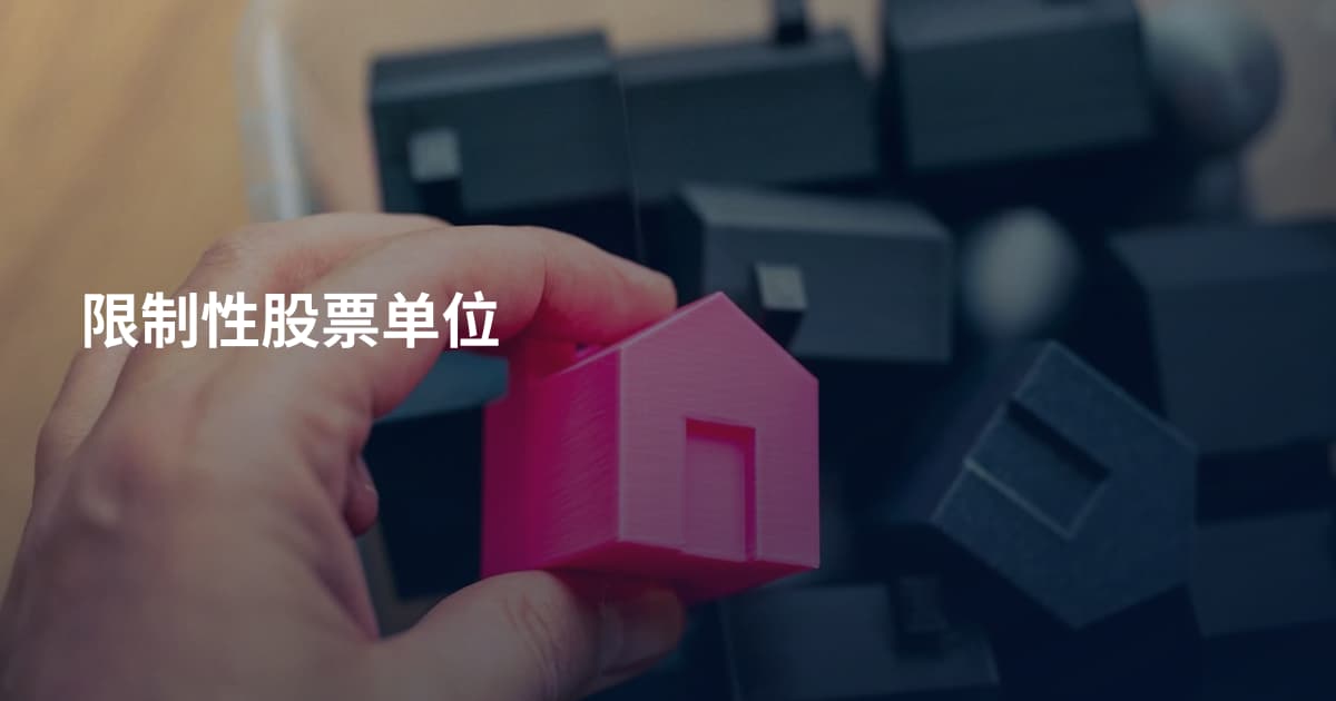 限制性股票单位