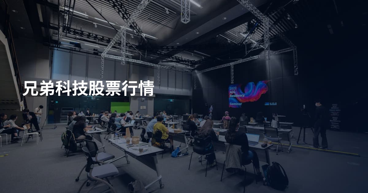 兄弟科技股票行情