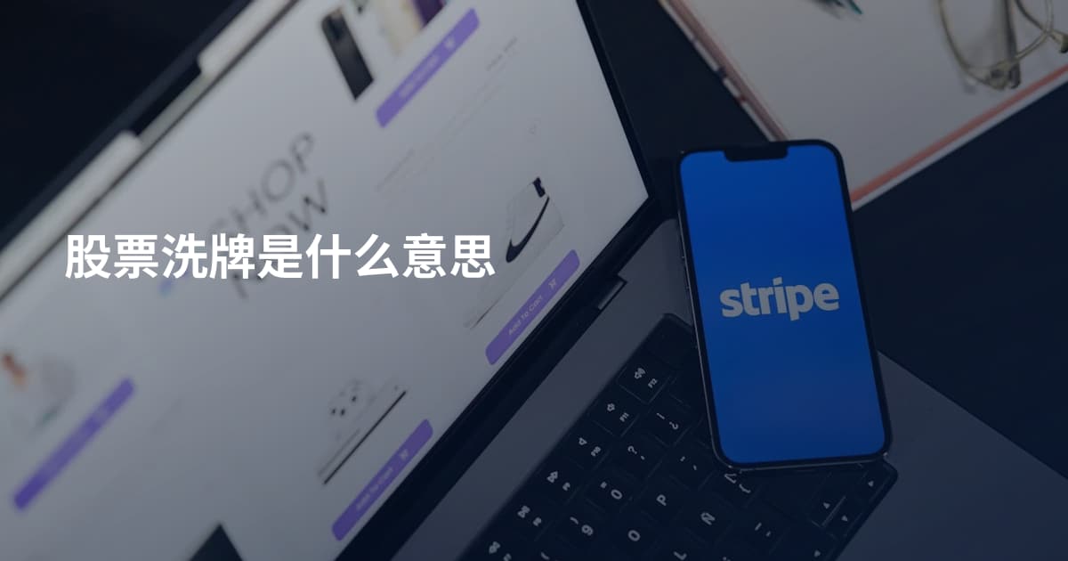 股票洗牌是什么意思