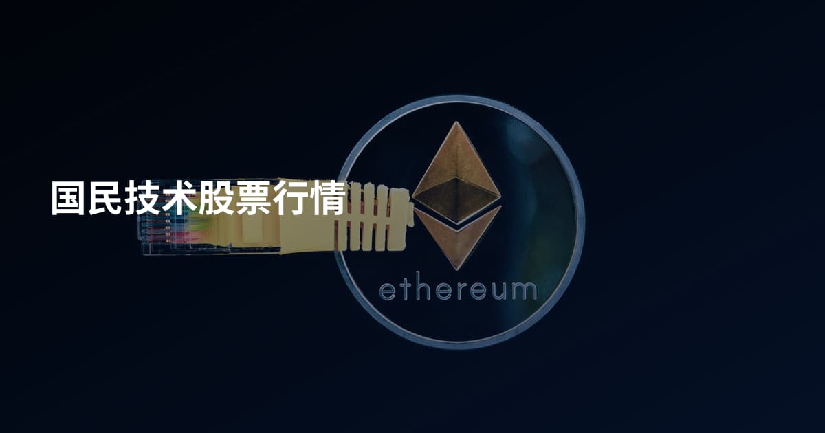 国民技术股票行情