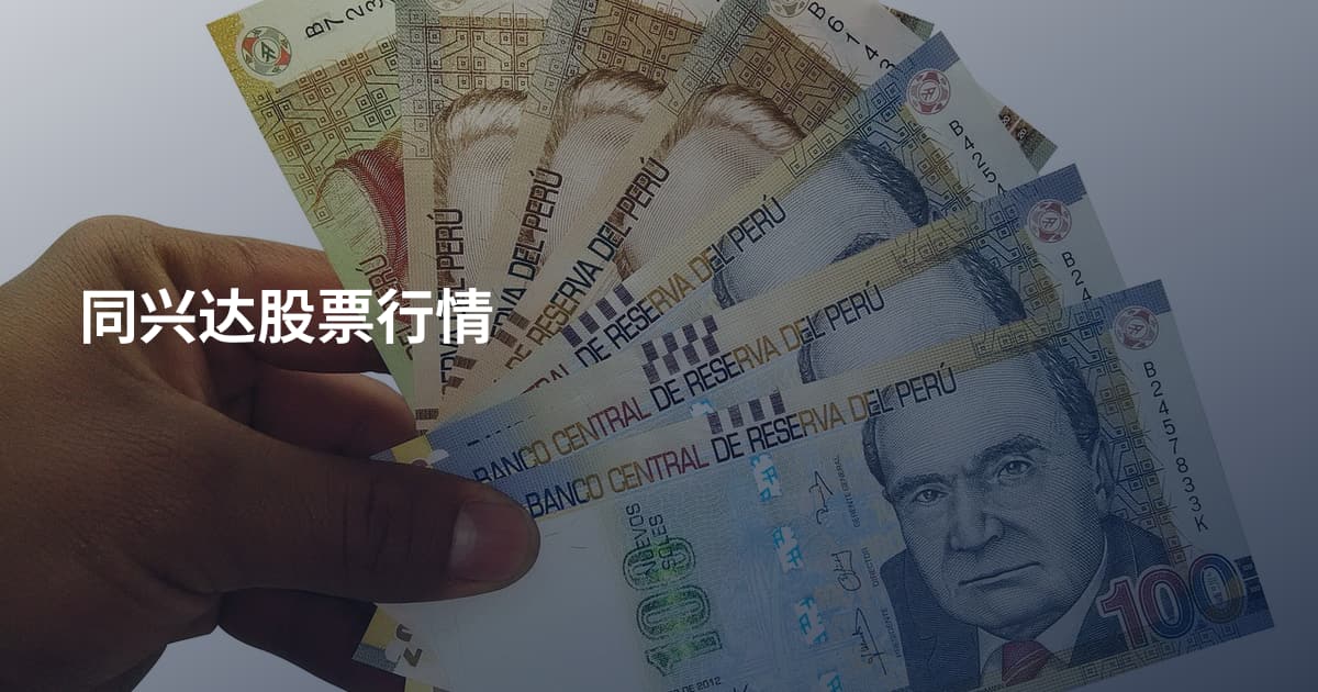 同兴达股票行情