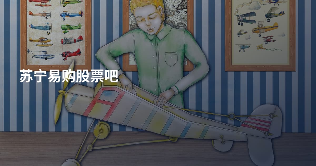 苏宁易购股票吧