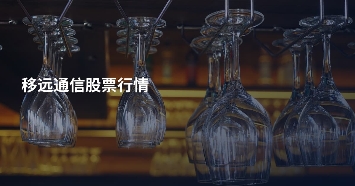 移远通信股票行情