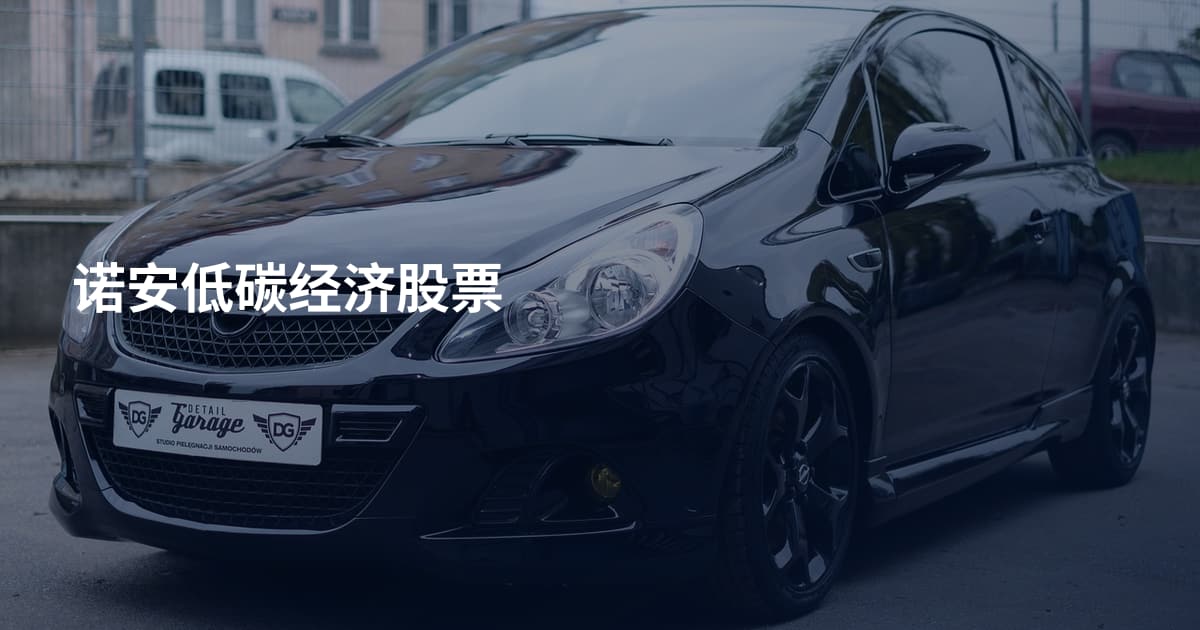 诺安低碳经济股票
