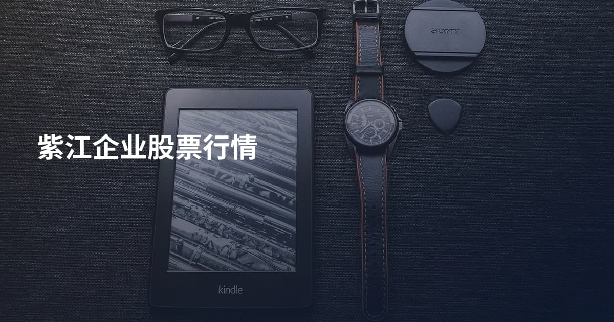 紫江企业股票行情