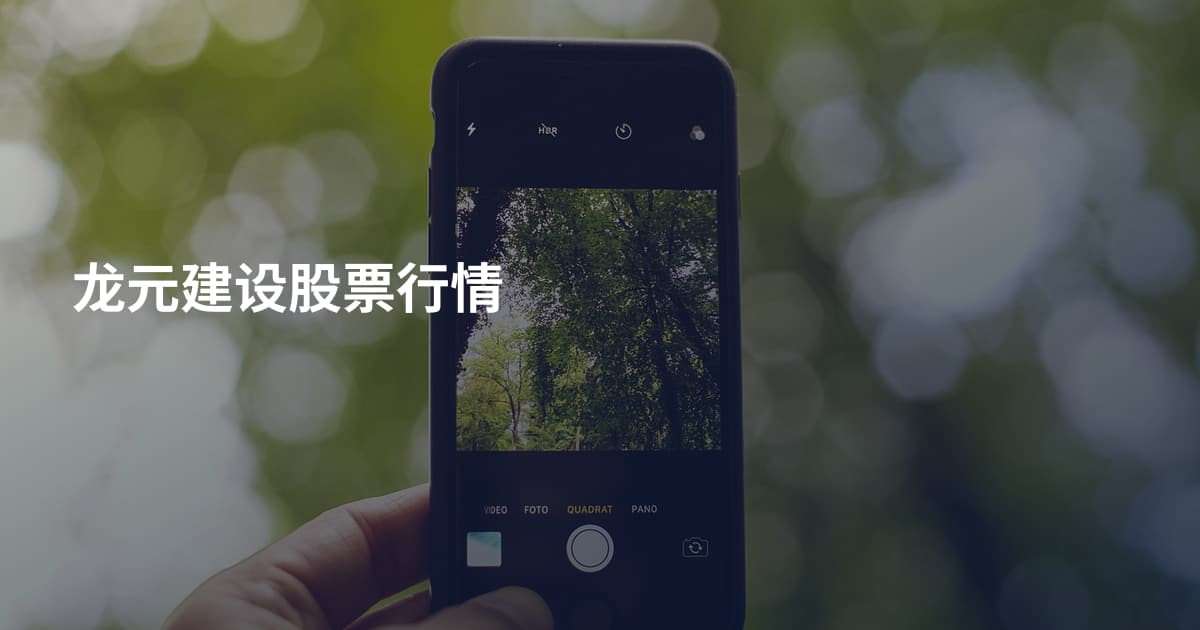 龙元建设股票行情