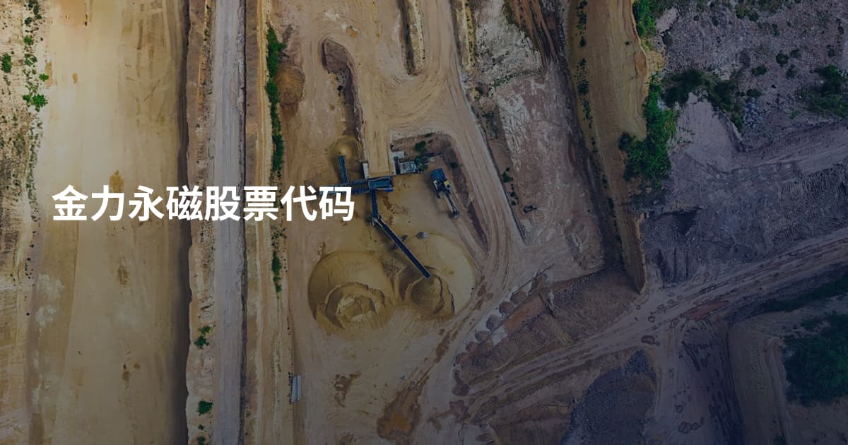 金力永磁股票代码