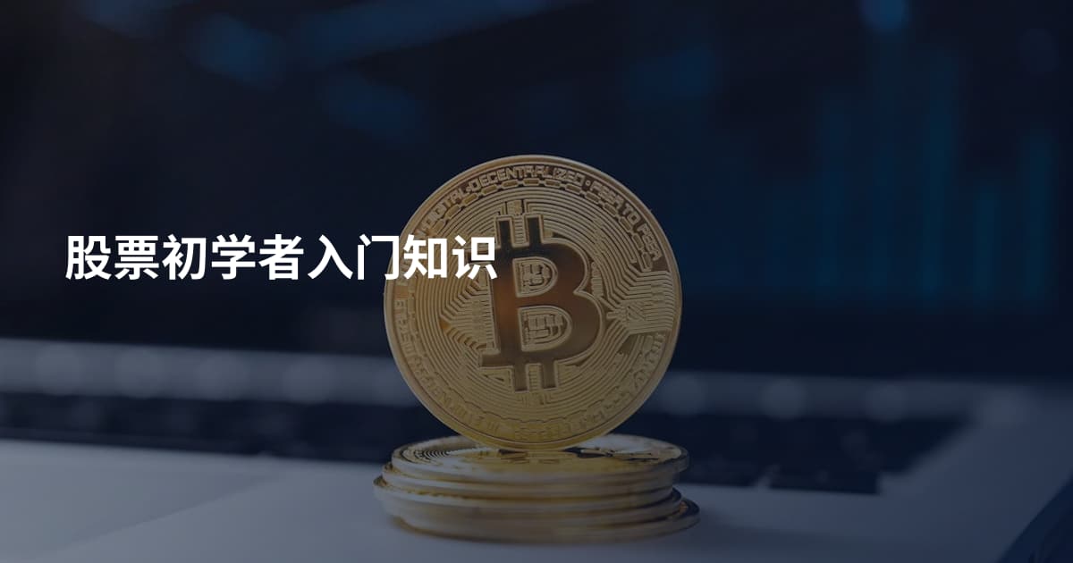 股票初学者入门知识