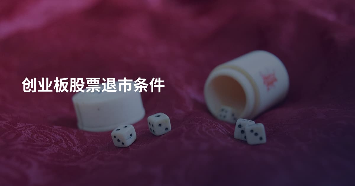 创业板股票退市条件