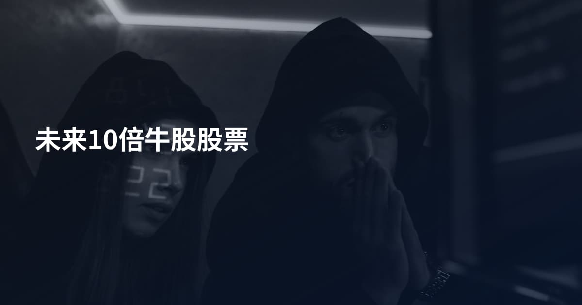 未来10倍牛股股票