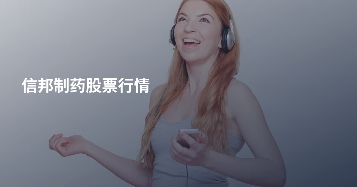 信邦制药股票行情