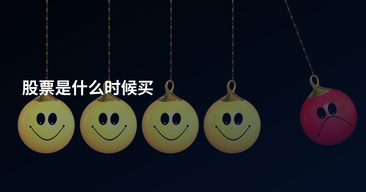 股票是什么时候买