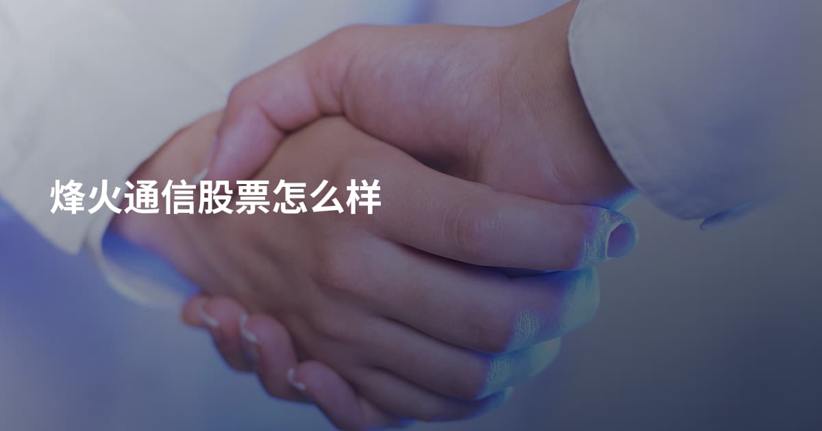 烽火通信股票怎么样