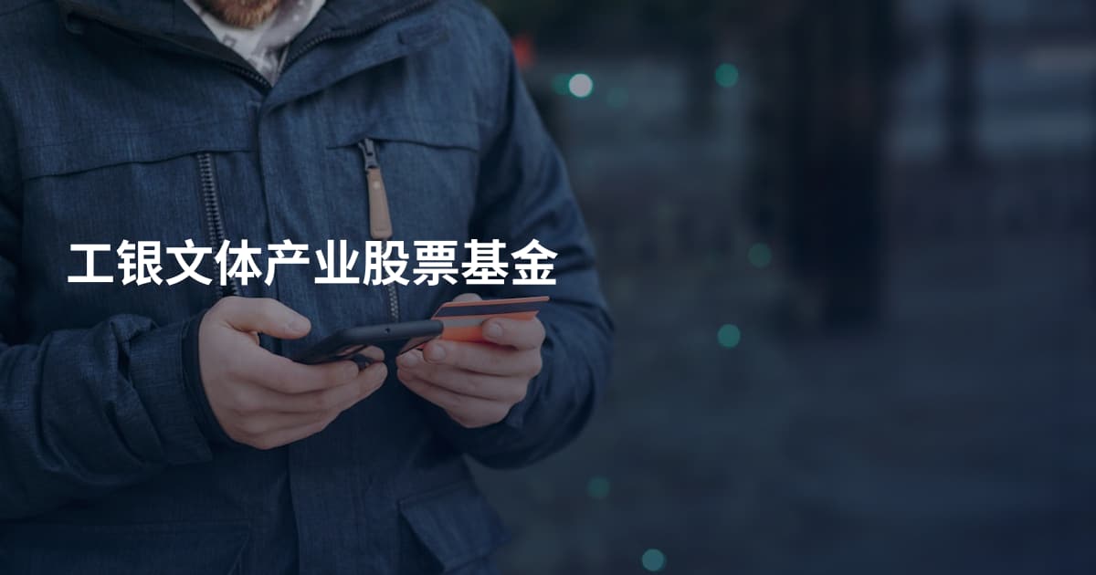 工银文体产业股票基金