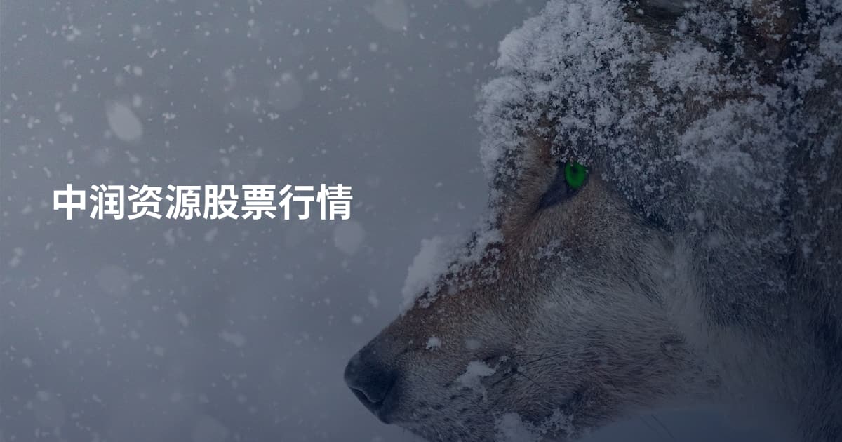 中润资源股票行情