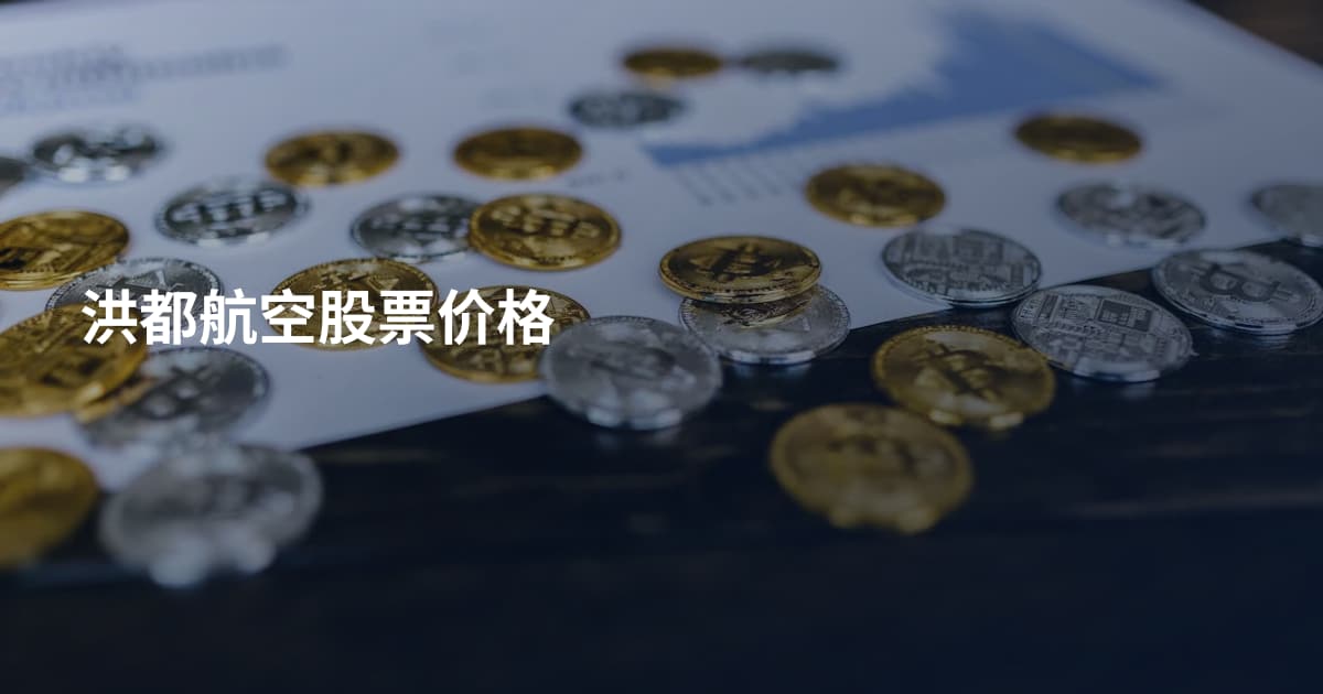 洪都航空股票价格