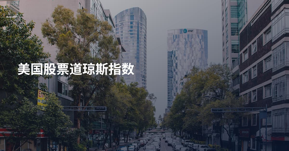 美国股票道琼斯指数