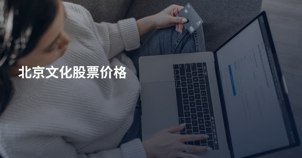北京文化股票价格
