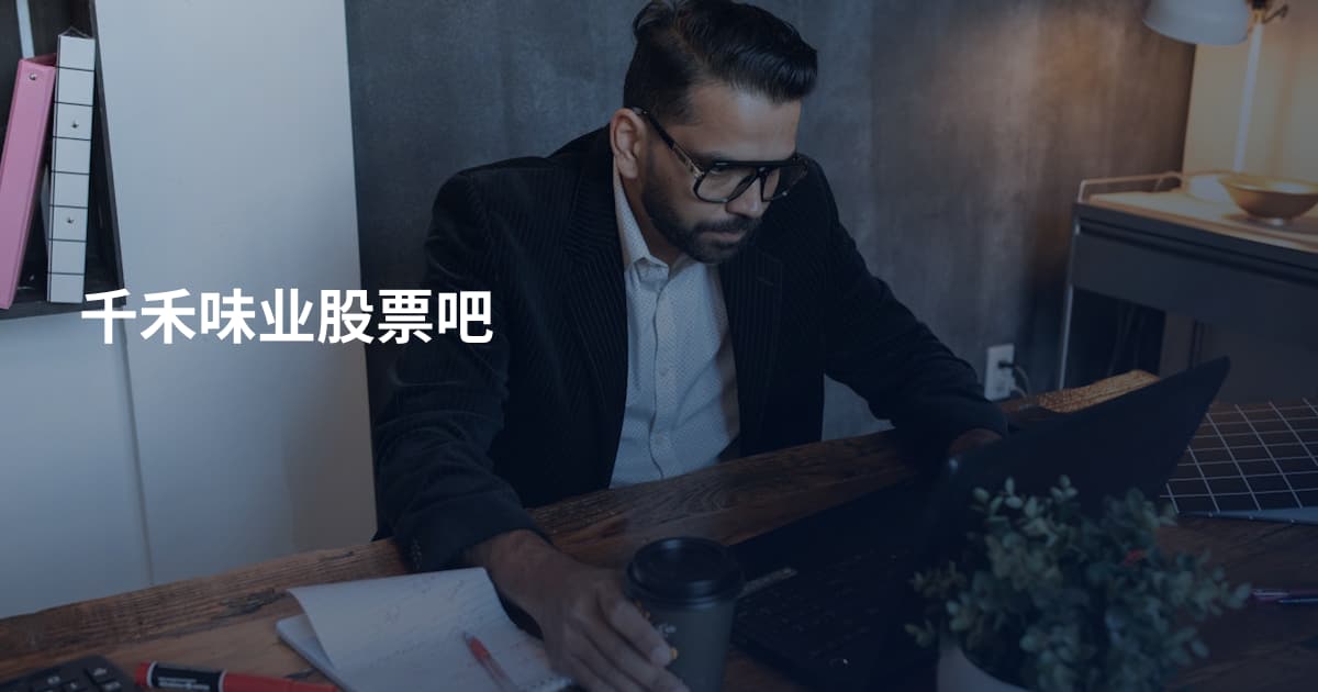 千禾味业股票吧