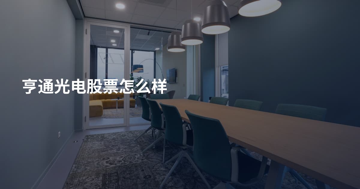 亨通光电股票怎么样