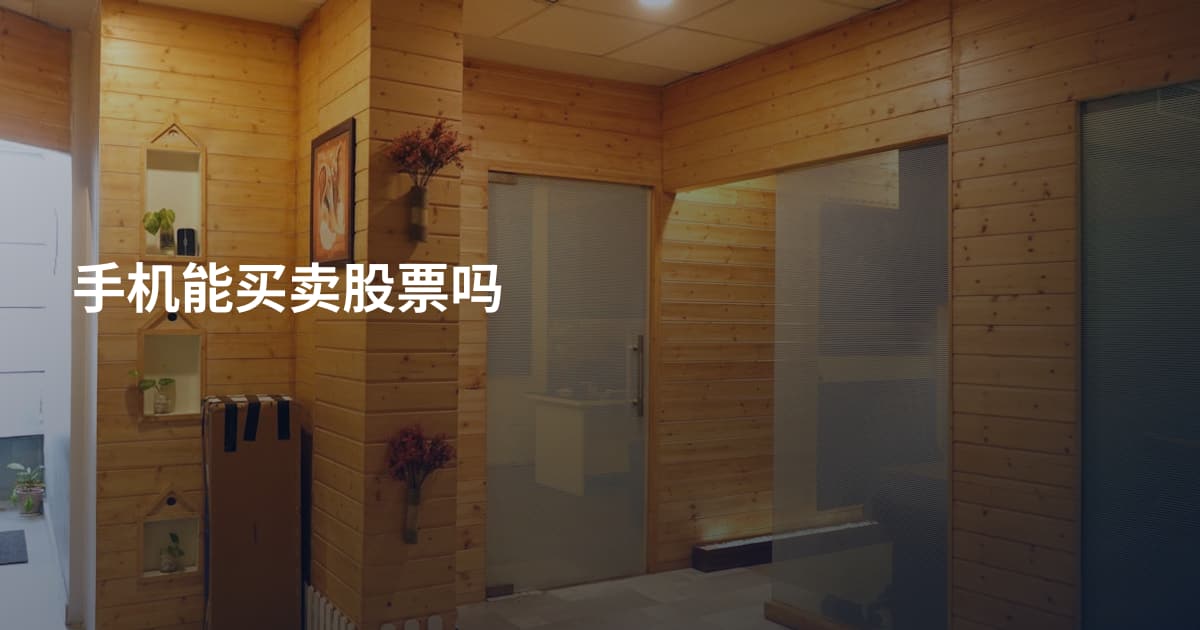 手机能买卖股票吗