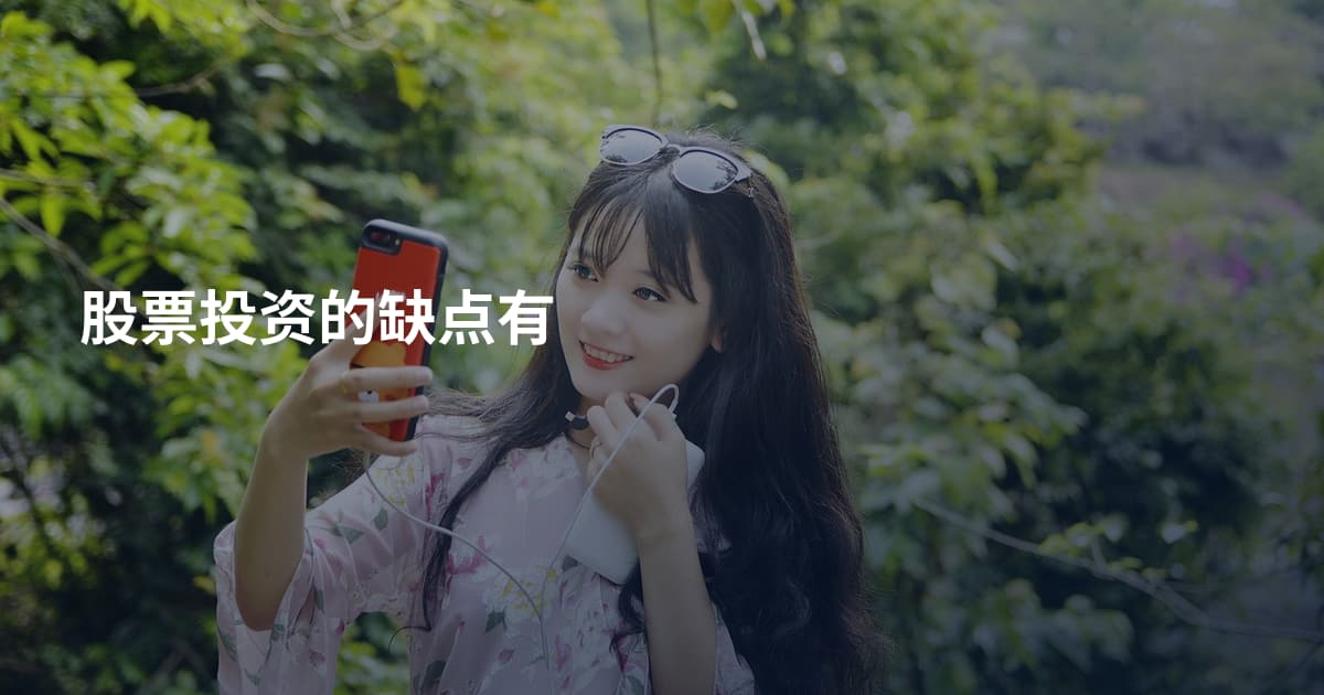 股票投资的缺点有