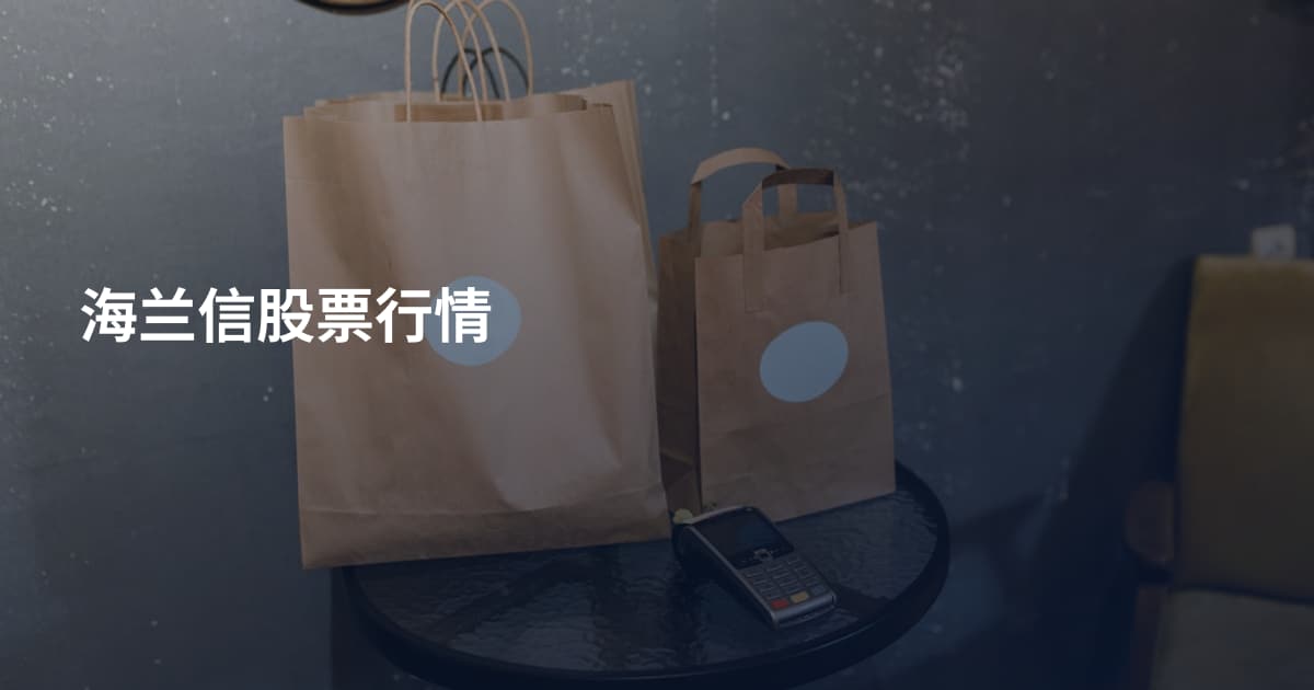 海兰信股票行情