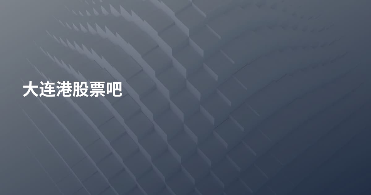 大连港股票吧