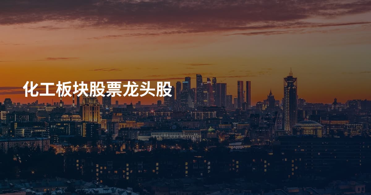 化工板块股票龙头股