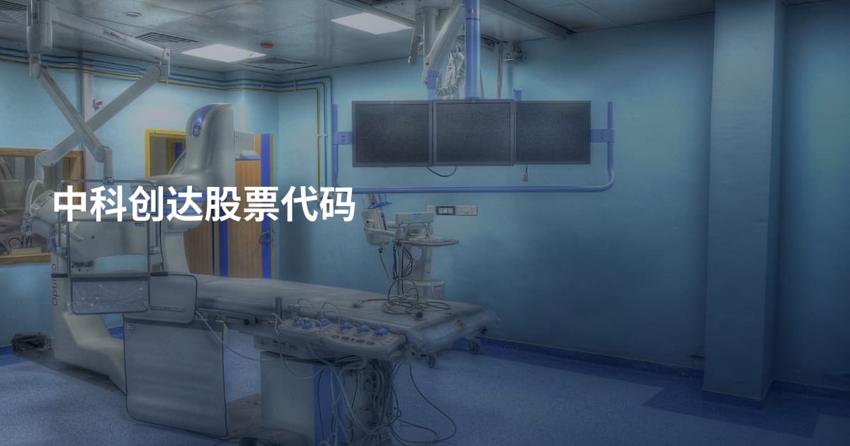 中科创达股票代码