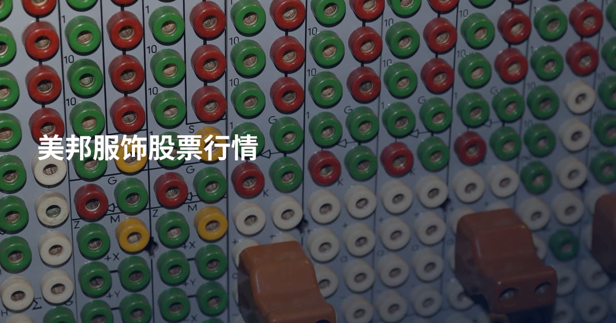 美邦服饰股票行情