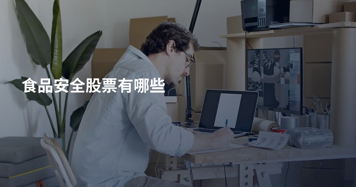 食品安全股票有哪些